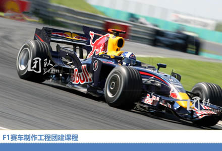 F1赛车制作工程团建课程