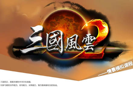 大金山情景模拟主题课程《三国风云》提升团队协作能力