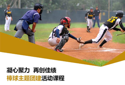 “凝心聚力，再创佳绩”-棒球主题团建活动课程